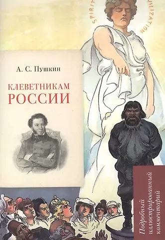 Леонид Владимирович Рожников А.С. Пушкин. Клеветникам России. Подробный иллюстрированный комментарий