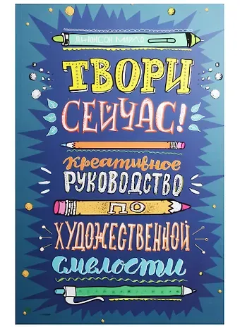 Твори сейчас! Креативное руководство от Марло Джонсона (темная)