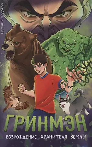 Евгений Федотов Гринмэн. Возрождение хранителя Земли