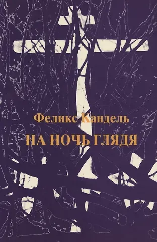 Феликс Соломонович Кандель На ночь глядя