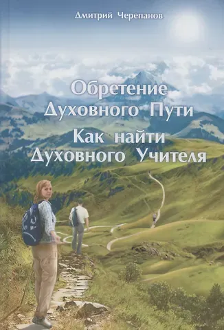 Дмитрий Черепанов Обретение Духовного Пути. Как найти Духовного Учителя