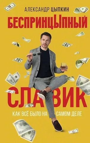 Александр Евгеньевич Цыпкин БеспринцЫпный Славик: Как все было на самом деле