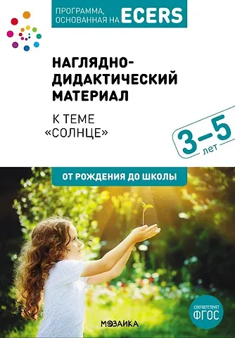 Программа, основанная на ECERS. Наглядно-дидактический материал к теме 