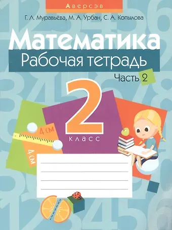 Галина Леонидовна Муравьева Математика. 2 класс. Рабочая тетрадь. Часть 2