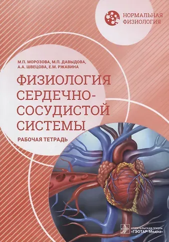 Мария Павловна Морозова, Мария Павловна Давыдова, Анастасия Алексеевна Швецова Нормальная физиология. Физиология сердечно-сосудистой системы. Рабочая тетрадь