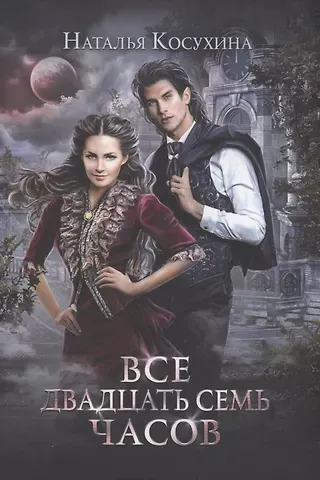 Наталья Викторовна Косухина Все двадцать семь часов!