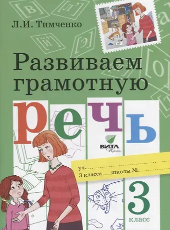 Лариса Ивановна Тимченко Развиваем грамотную речь 3 кл. Уч. пос. (м) (ФГОС) Тимченко