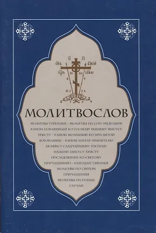 Молитвослов. Молитвы утренние. Молитвы на сон грядущим…..