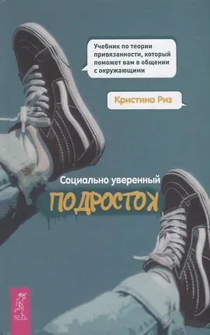 Кристина Риз Социально уверенный подросток. Учебник по теории привязанности, который поможет вам в общении с окружающими