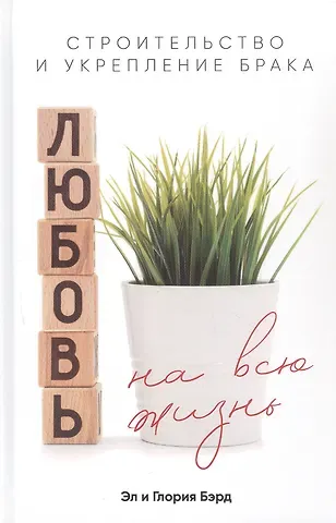 Эл Брэд, Глория Брэд Любовь на всю жизнь. Строительство и укрепление брака
