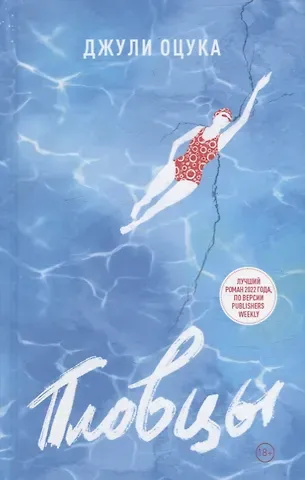 Джули Оцуко Пловцы: роман