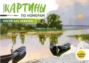 Рисуй как Левитан