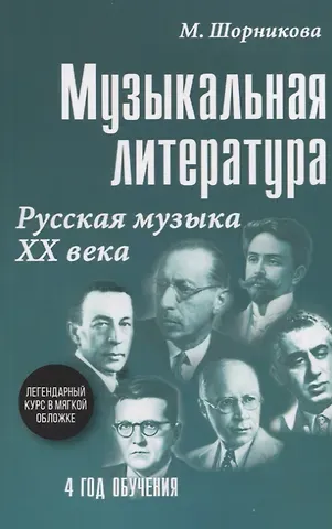 Мария Исааковна Шорникова Музыкальная литература. Русская музыка XX века. 4 год обучения
