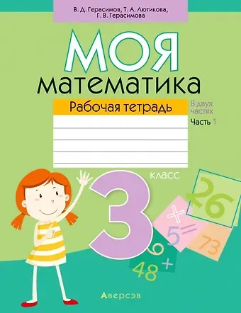 Валерий Дмитриевич Герасимов, Галина Васильевна. Герасимова Математика. 3 класс. Моя математика. Рабочая тетрадь. Часть 1