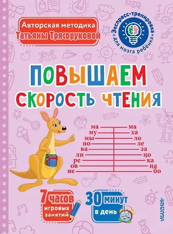Татьяна Петровна Трясорукова Повышаем скорость чтения