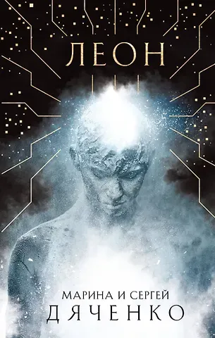 Марина Юрьевна Дяченко, Сергей Сергеевич Дяченко Леон