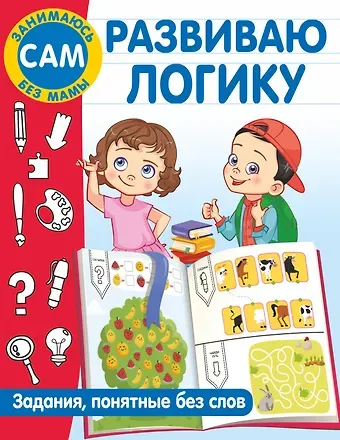Валентина Геннадьевна Дмитриева Развиваю логику. Задания, понятные без слов