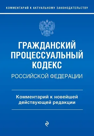 Полина Денисовна Печегина Гражданский процессуальный кодекс Российской Федерации. Комментарий к новейшей действующей редакции