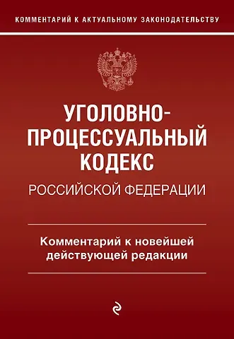 Денис Андреевич Печегин Уголовно-процессуальный кодекс Российской Федерации. Комментарий к новейшей действующей редакции.