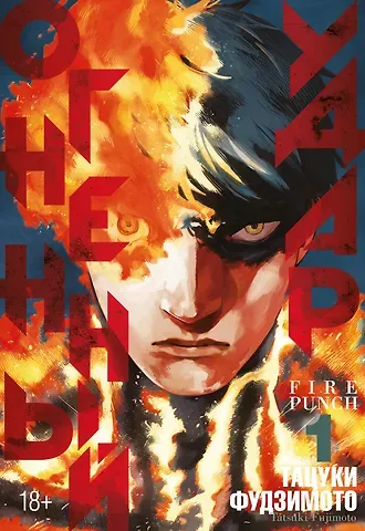Тацуки Фудзимото Огненный удар. Книга 1 (Том 1, 2) (Fire Punch). Манга
