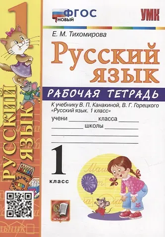 Елена Михайловна Тихомирова Рабочая тетрадь по русскому языку: 1 класс: к учебнику В.П. Канакиной, В.Г. Горецкого «Русский язык. 1 класс». ФГОС НОВЫЙ