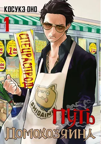 Косукэ Оно Путь домохозяина. Том 1 (Gokushufudou). Манга