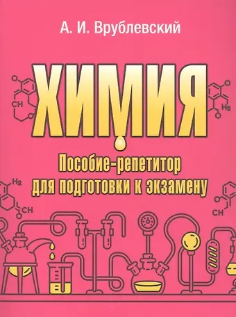 Александр Иванович Врублевский Химия. Пособие-репетитор для подготовки к экзамену