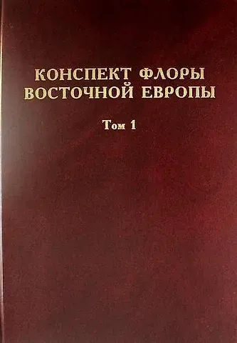 Николай Николаевич Цвелев Конспект флоры Восточной Европы. Том 1