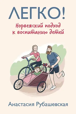 Анастасия Рубашевская Легко! Норвежский подход к воспитанию детей