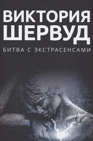 Виктория Шервуд Битва с экстрасенсами: роман