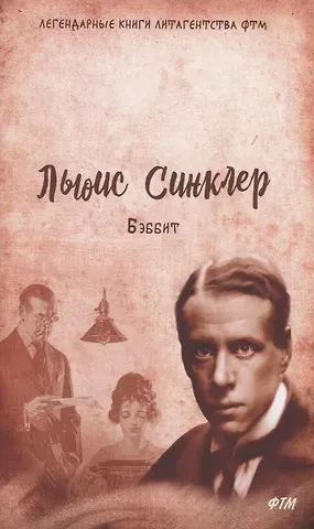 Льюис Синклер Бэббит: роман