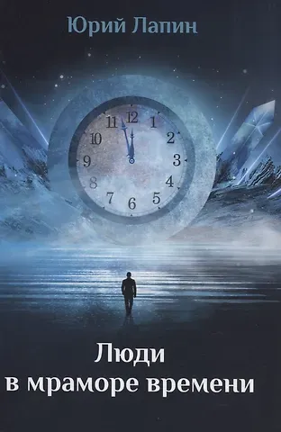 Юрий Б. Лапин Люди в мраморе времени