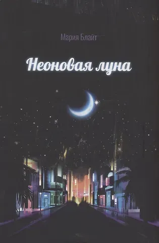 Мария Блайт Неоновая луна