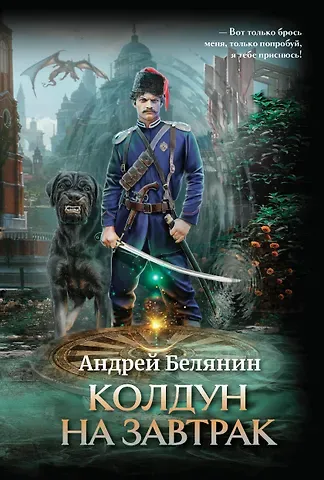 Андрей Олегович Белянин Колдун на завтрак
