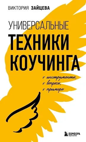 Виктория Викторовна Зайцева Универсальные техники коучинга. Инструменты, вопросы, примеры