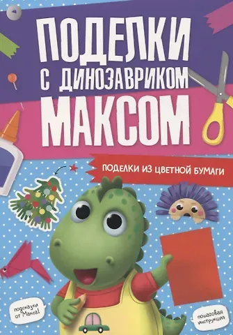 ПОДЕЛКИ с динозавриком МАКСОМ. ПОДЕЛКИ ИЗ ЦВЕТНОЙ БУМАГИ