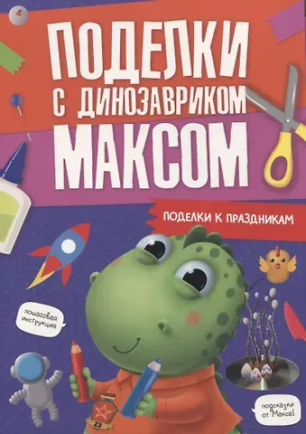 ПОДЕЛКИ с динозавриком МАКСОМ. ПОДЕЛКИ К ПРАЗДНИКАМ