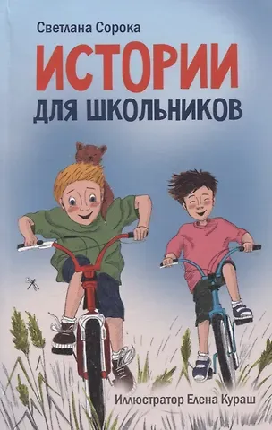 Светлана Сорока МОЯ БИБЛИОТЕКА. Истории для школьников 96 стр