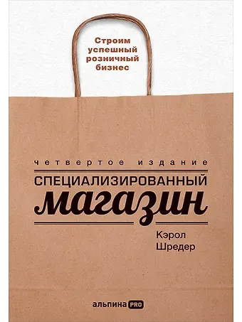 Кэрол Шредер Специализированный магазин: Строим успешный розничный бизнес
