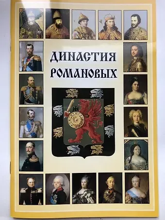 Олег Николаевич Котомин Мини Буклет  Династия Романовых русск.яз.