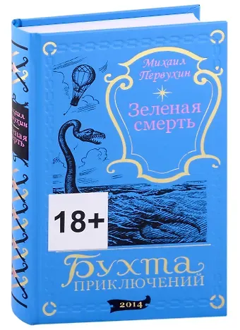 Михаил Константинович Первухин Зеленая смерть