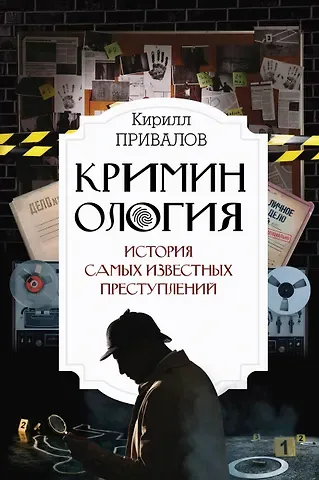 Кирилл Борисович Привалов Криминология: история самых известных преступлений