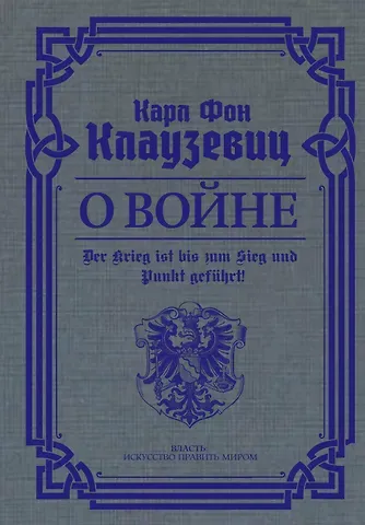 Карл фон Клаузевиц О войне. Избранное