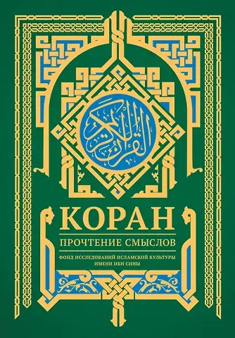 Фонд исследований исламской культуры Коран. Прочтение смыслов