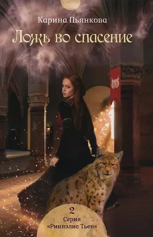 Карина Сергеевна Пьянкова Ложь во спасение. Кн. 2