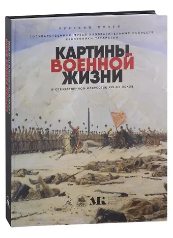 Картины военной жизни в отечественном искусстве XVI-XX веков