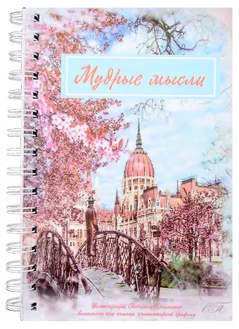 Мудрые мысли