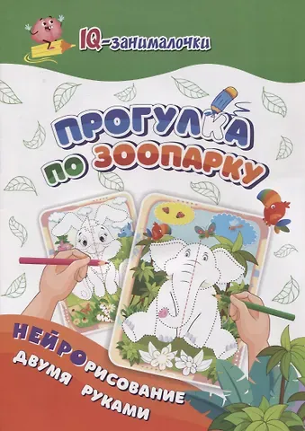 Татьяна Валерьевна Березенкова IQ-занималочки для ума и письма. Прогулка по зоопарку: нейрорисование двумя руками