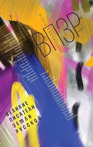 Игорь Николаевич Свинаренко ВПЗР: Великие писатели земли русской