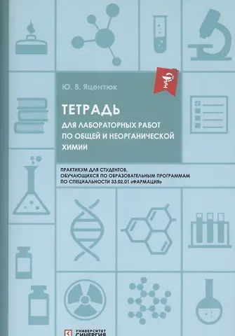 Юлия Владимировна Яцентюк Тетрадь для лабораторных работ по общей и неорганической химии